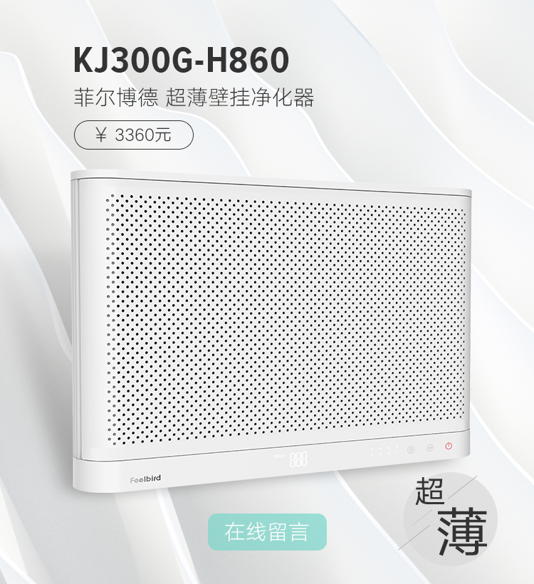 菲尔博德超薄壁挂空气净化器-KJ300G-H860
