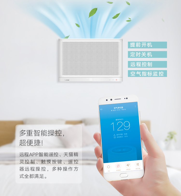 菲尔博德超薄壁挂空气净化器-多重智能操控，超便捷！