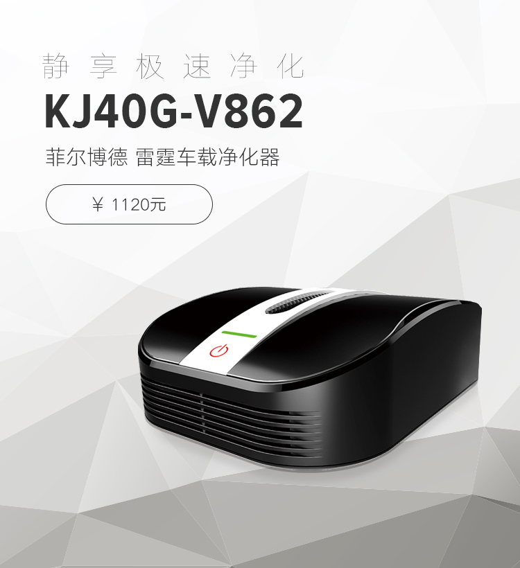 菲尔博德雷霆车载净化器-静享极速净化静享极速净化KJ40G-V862