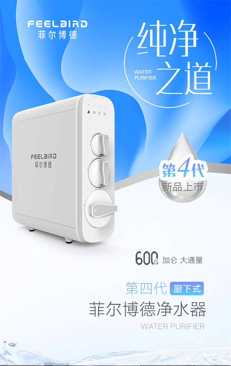 菲尔博德净水器-第4代新品上市