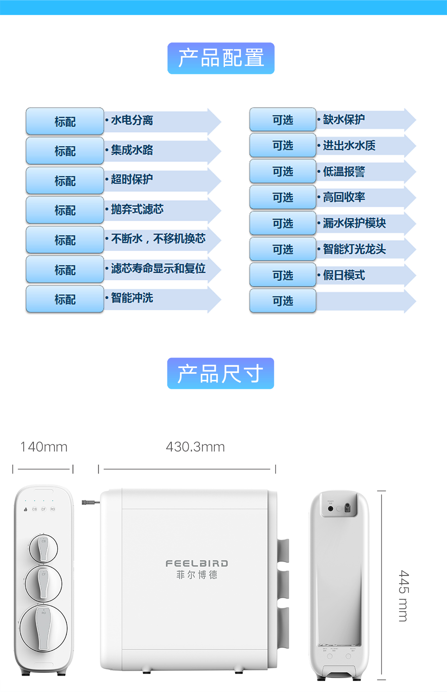 菲尔博德净水器-产品配置和产品尺寸