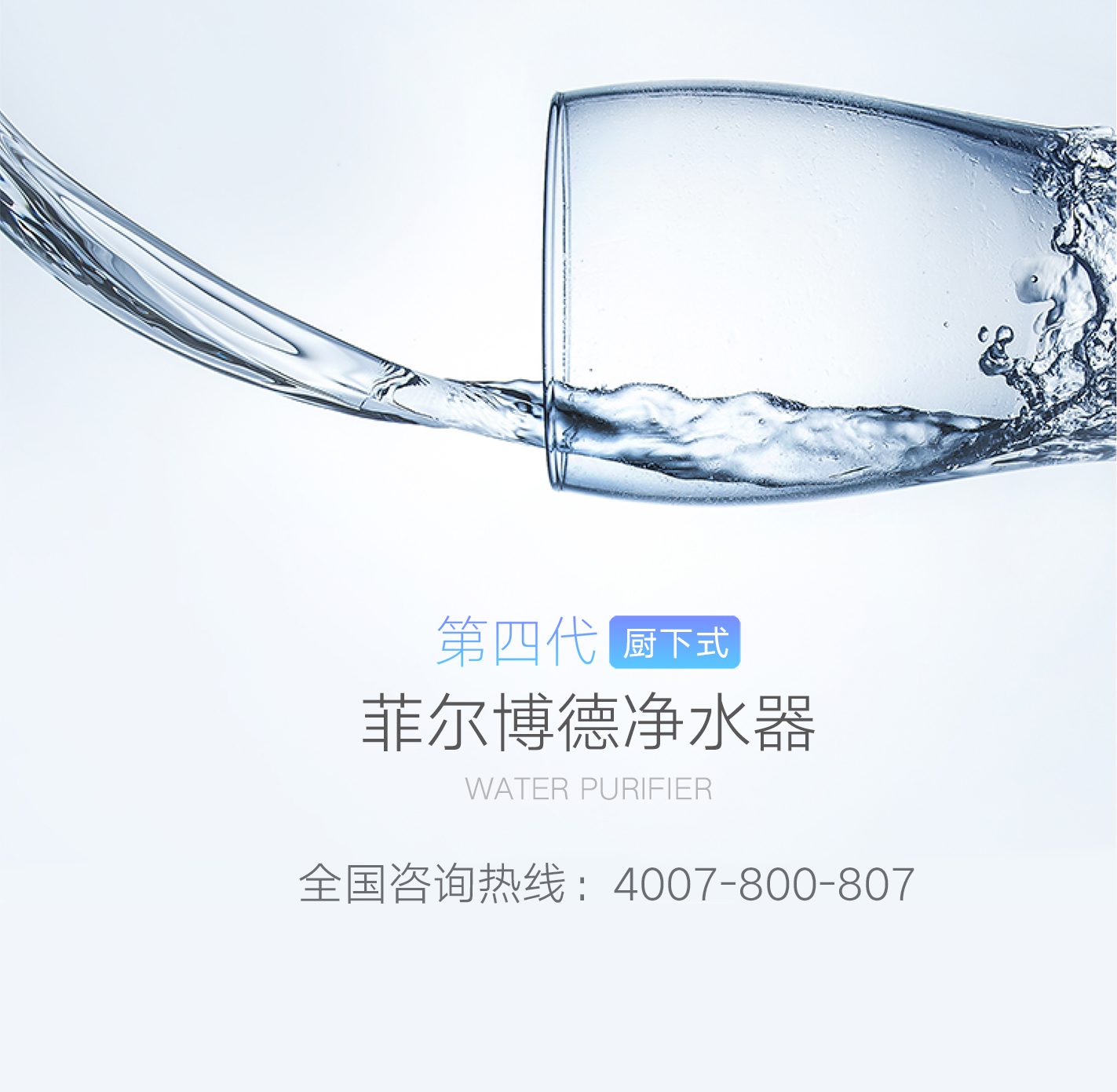 菲尔博德净水器-第四代厨下式菲尔博德净水器