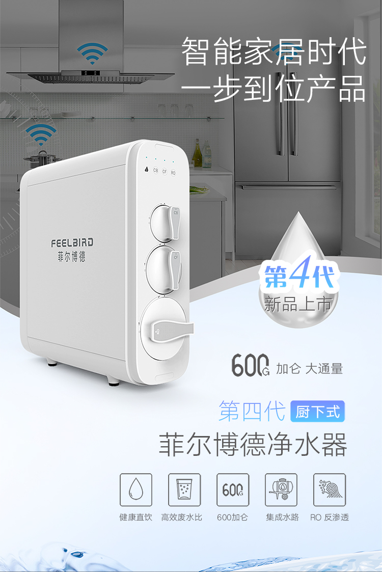 菲尔博德净水器-智能家居时代，一步到位产品