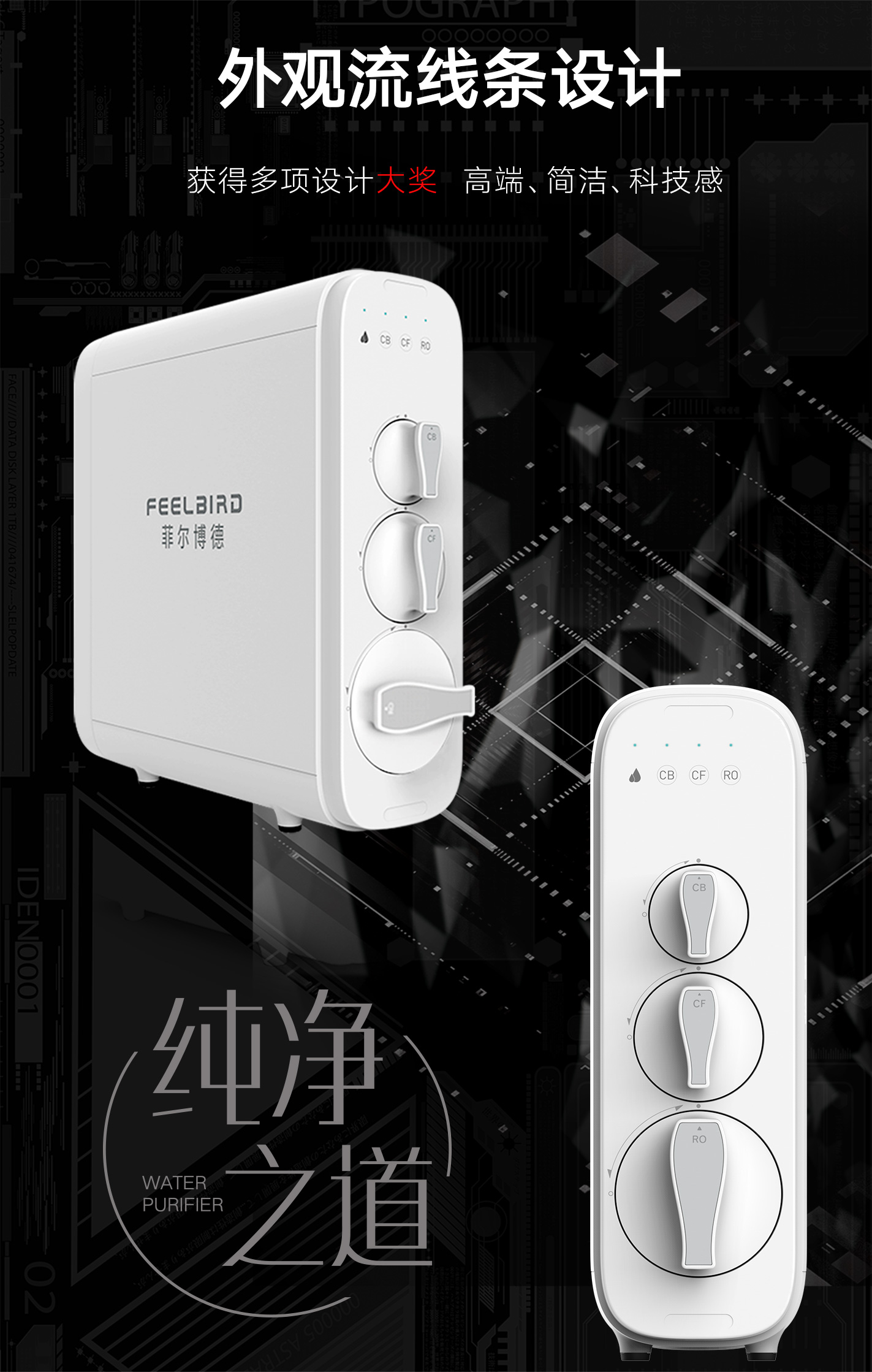 菲尔博德净水器-颜值爆表源自西方美学大师的设计灵感